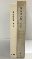 堀辰雄全集〈第5巻〉新潮社 堀辰雄