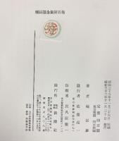 堀辰雄全集〈第5巻〉新潮社 堀辰雄