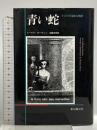 青い蛇: 十六の不気味な物語 (海外文学セレクション) 東京創元社 トーマス オーウェン