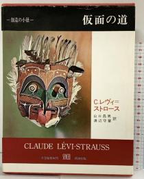 仮面の道 (叢書創造の小径) 新潮社 クロード・レヴィ・ストロース