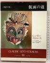 仮面の道 (叢書創造の小径) 新潮社 クロード・レヴィ・ストロース