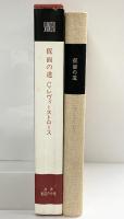 仮面の道 (叢書創造の小径) 新潮社 クロード・レヴィ・ストロース