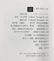 仮面の道 (叢書創造の小径) 新潮社 クロード・レヴィ・ストロース