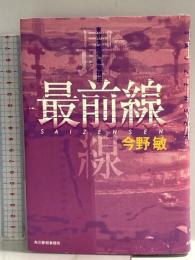 最前線: 東京湾臨海署安積班 角川春樹事務所 今野 敏
