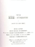 最前線: 東京湾臨海署安積班 角川春樹事務所 今野 敏
