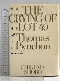 競売ナンバー49の叫び 筑摩書房 トマス ピンチョン