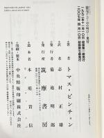 競売ナンバー49の叫び 筑摩書房 トマス ピンチョン