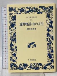 遠野物語・山の人生 (ワイド版岩波文庫 121) 岩波書店 柳田 國男
