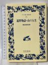 遠野物語・山の人生 (ワイド版岩波文庫 121) 岩波書店 柳田 國男