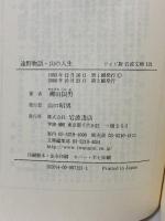 遠野物語・山の人生 (ワイド版岩波文庫 121) 岩波書店 柳田 國男