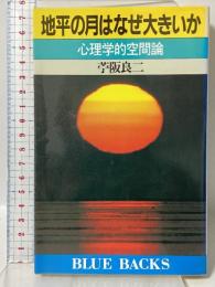 地平の月はなぜ大きいか: 心理学的空間論 (ブルーバックス 594) 講談社 苧阪 良二