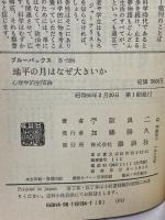 地平の月はなぜ大きいか: 心理学的空間論 (ブルーバックス 594) 講談社 苧阪 良二