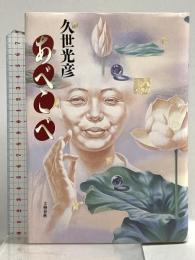 あべこべ 文藝春秋 久世 光彦