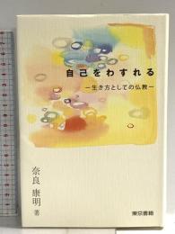 自己をわすれる: 生き方としての仏教 東京書籍 奈良 康明