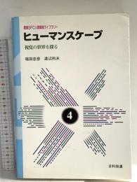 ヒューマンスケープ: 視覚の世界を探る (慶應SFC人間環境ライブラリー 4) 日科技連出版社 渡辺 利夫