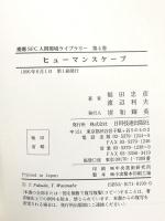ヒューマンスケープ: 視覚の世界を探る (慶應SFC人間環境ライブラリー 4) 日科技連出版社 渡辺 利夫
