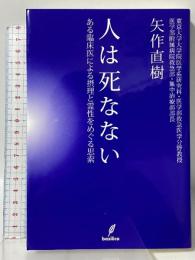 人は死なない－ある臨床医による摂理と霊性をめぐる思索－ バジリコ 矢作 直樹