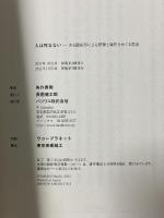 人は死なない－ある臨床医による摂理と霊性をめぐる思索－ バジリコ 矢作 直樹
