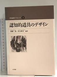 状況論的アプローチ 2 認知的道具のデザイン 金子書房  金子書房