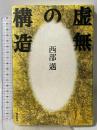 虚無の構造 飛鳥新社 西部 邁