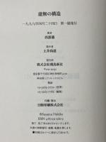 虚無の構造 飛鳥新社 西部 邁