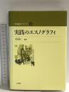 状況論的アプローチ 3 実践のエスノグラフィ 金子書房