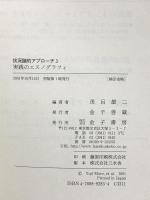 状況論的アプローチ 3 実践のエスノグラフィ 金子書房