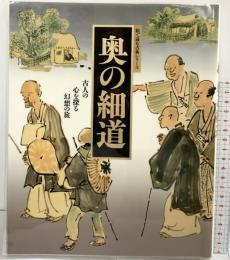 絵で読む古典シリーズ『奥の細道』古人の心を探る幻想の旅 株式会社学習研究社  1998年