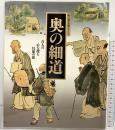 絵で読む古典シリーズ『奥の細道』古人の心を探る幻想の旅 株式会社学習研究社  1998年
