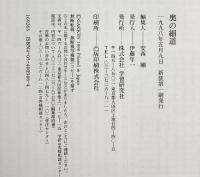 絵で読む古典シリーズ『奥の細道』古人の心を探る幻想の旅 株式会社学習研究社  1998年