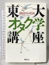 東大オタク学講座 講談社 岡田 斗司夫