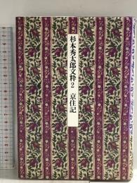 杉本秀太郎文粋 2 京往記 筑摩書房 杉本 秀太郎