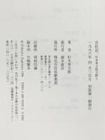 杉本秀太郎文粋 2 京往記 筑摩書房 杉本 秀太郎