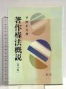 著作権法概説 第7版 一粒社 半田 正夫