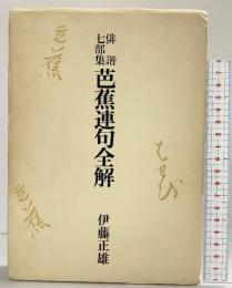 俳諧7部集『芭蕉連句全解』伊藤正雄 河出書房新社 昭和51年