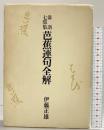 俳諧7部集『芭蕉連句全解』伊藤正雄 河出書房新社 昭和51年