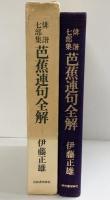 俳諧7部集『芭蕉連句全解』伊藤正雄 河出書房新社 昭和51年