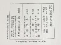 俳諧7部集『芭蕉連句全解』伊藤正雄 河出書房新社 昭和51年