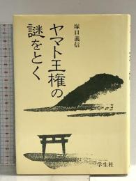 ヤマト王権の謎をとく 学生社 塚口 義信