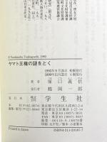 ヤマト王権の謎をとく 学生社 塚口 義信