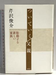 ついていく父親　胎動する新しい家族〈新版〉 春秋社 芹沢 俊介