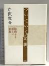ついていく父親　胎動する新しい家族〈新版〉 春秋社 芹沢 俊介