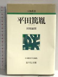 平田篤胤 (人物叢書 新装版) 吉川弘文館 田原 嗣郎