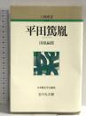 平田篤胤 (人物叢書 新装版) 吉川弘文館 田原 嗣郎