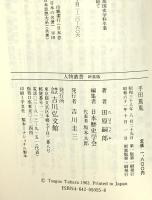 平田篤胤 (人物叢書 新装版) 吉川弘文館 田原 嗣郎