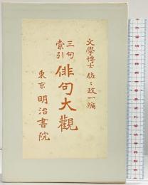 三句索引『俳句大観』著：佐々政一 発行：明治書院 大正5年