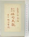 三句索引『俳句大観』著：佐々政一 発行：明治書院 大正5年