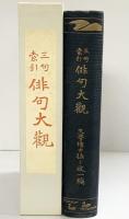 三句索引『俳句大観』著：佐々政一 発行：明治書院 大正5年