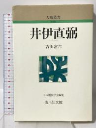 井伊直弼 (人物叢書 新装版) 吉川弘文館 吉田 常吉