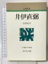 井伊直弼 (人物叢書 新装版) 吉川弘文館 吉田 常吉